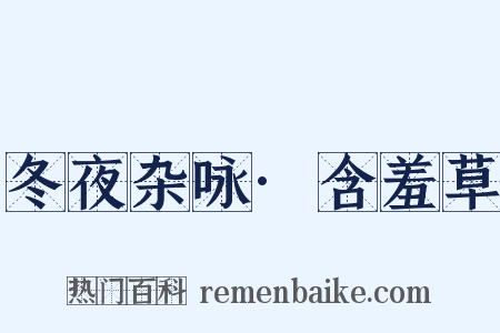 冬夜杂咏·含羞草是什么意思的图片